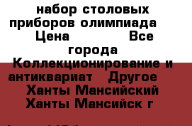 набор столовых приборов олимпиада 80 › Цена ­ 25 000 - Все города Коллекционирование и антиквариат » Другое   . Ханты-Мансийский,Ханты-Мансийск г.